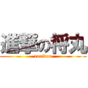 進撃の将丸 (rorikon)