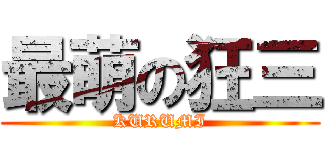 最萌の狂三 (KURUMI)