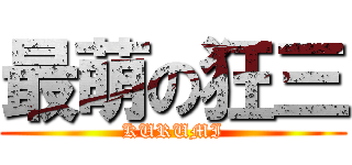 最萌の狂三 (KURUMI)