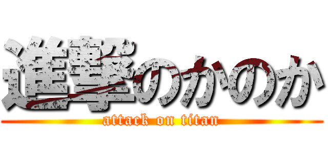 進撃のかのか (attack on titan)