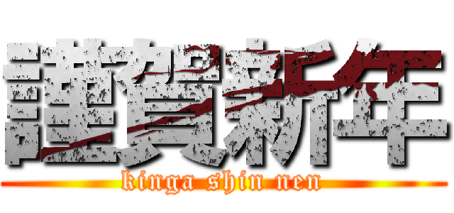 謹賀新年 (kinga shin nen)