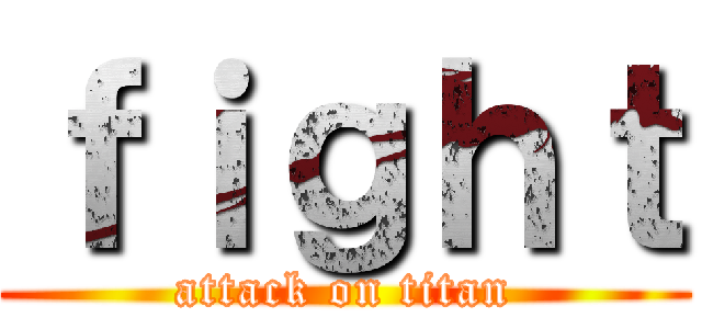 ｆｉｇｈｔ (attack on titan)