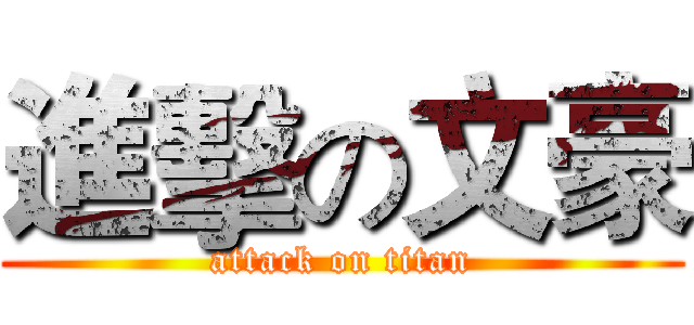 進擊の文豪 (attack on titan)