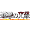 進擊の文豪 (attack on titan)