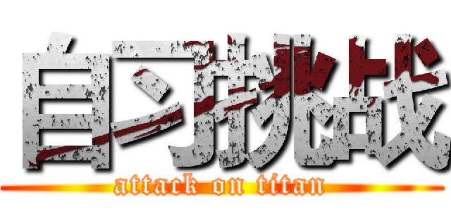 自习挑战 (attack on titan)