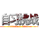 自习挑战 (attack on titan)