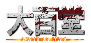 大百堂 (attack on titan)