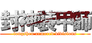 封神裝甲師 (fongshen armored divisions)