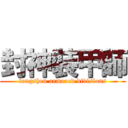 封神裝甲師 (fongshen armored divisions)