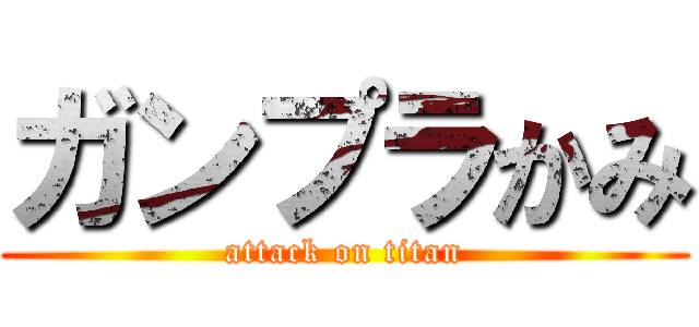 ガンプラかみ (attack on titan)