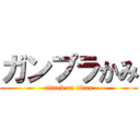 ガンプラかみ (attack on titan)