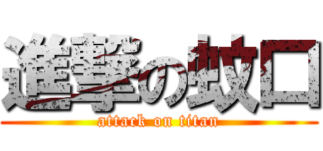 進撃の蚊口 (attack on titan)