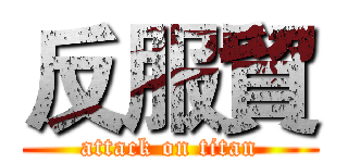 反服貿 (attack on titan)