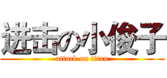 进击の小俊子 (attack on titan)
