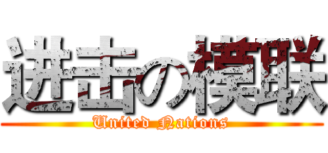 进击の模联 (United Nations)