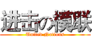 进击の模联 (United Nations)