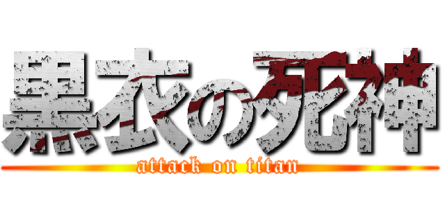 黒衣の死神 (attack on titan)