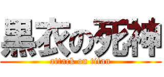 黒衣の死神 (attack on titan)