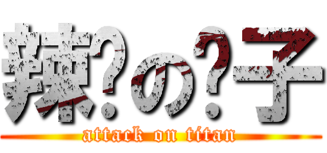 辣雞の妮子 (attack on titan)