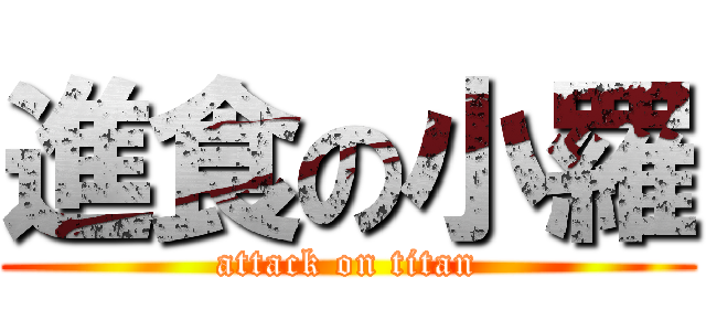 進食の小羅 (attack on titan)