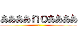 ああああｎｏああああ (a)