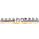 ああああｎｏああああ (a)