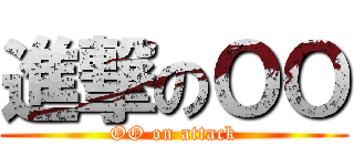 進撃のＯＯ (OO on attack)