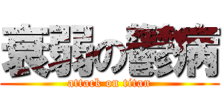 衰弱の鬱病 (attack on titan)