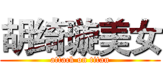 胡绮璇美女 (attack on titan)