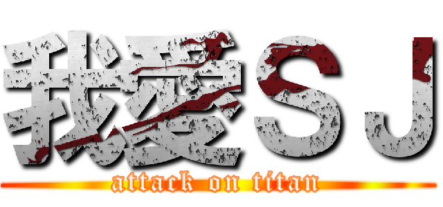 我愛ＳＪ (attack on titan)