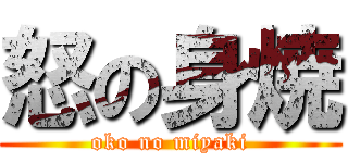 怒の身焼 (oko no miyaki)