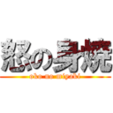 怒の身焼 (oko no miyaki)