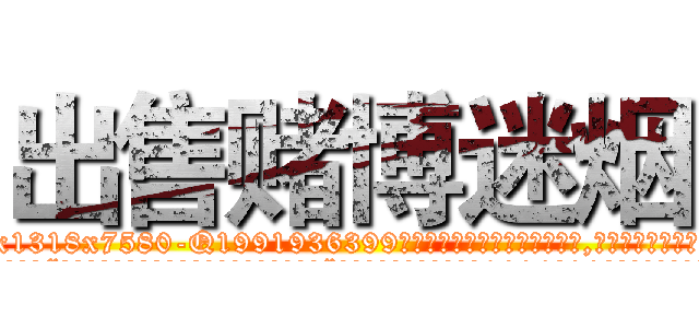 出售赌博迷烟 (出售赌博迷烟【电.话156x1318x7580-Q1991936399鑫宏药业】我们做的是长期生意,靠的是老客户长期支持
参考消息网2月20日报道 韩媒称，“剩女多、离婚率高的城市，房价一定会上涨。”这是中国经济学家金岩石2016年12月参加在上海举行的房地产相关论坛时说的话。
)