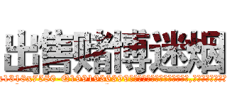 出售赌博迷烟 (出售赌博迷烟【电.话156x1318x7580-Q1991936399鑫宏药业】我们做的是长期生意,靠的是老客户长期支持
参考消息网2月20日报道 韩媒称，“剩女多、离婚率高的城市，房价一定会上涨。”这是中国经济学家金岩石2016年12月参加在上海举行的房地产相关论坛时说的话。
)