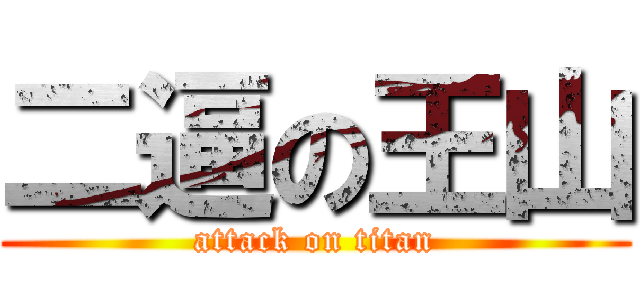 二逼の王山 (attack on titan)
