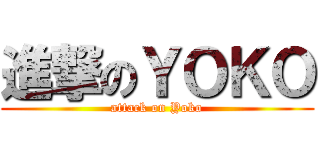 進撃のＹＯＫＯ (attack on Yoko)