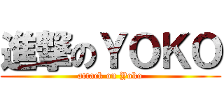 進撃のＹＯＫＯ (attack on Yoko)