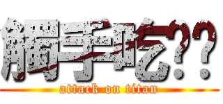 觸手吃ㄉㄅ (attack on titan)