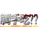 觸手吃ㄉㄅ (attack on titan)