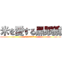 米を愛する黒眼鏡 (I LOVE 米)