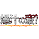 爆汁の菠萝 (exploded pineapple)