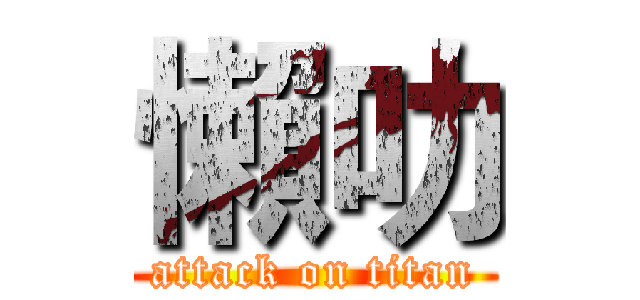 懶叻 (attack on titan)