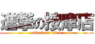 進撃の按摩店 (attack on titan)