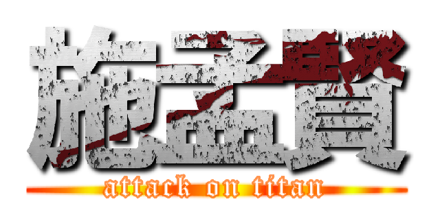 施孟賢 (attack on titan)