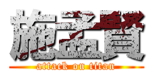 施孟賢 (attack on titan)