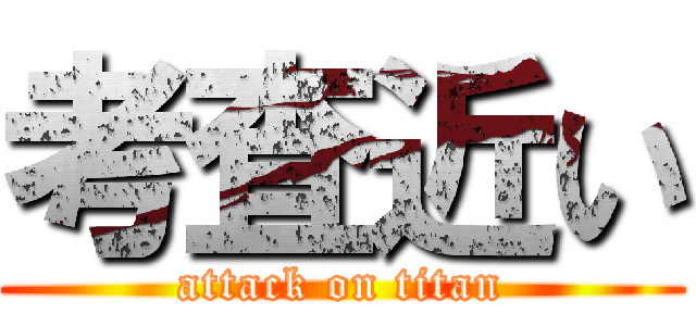 考査近い (attack on titan)