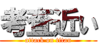 考査近い (attack on titan)