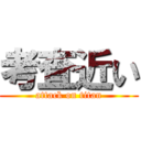 考査近い (attack on titan)