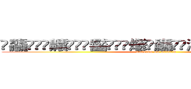䨻龘䲜靐䨺齉䖇䴒䶫齾䯂䰱䴑爩鱻麤龗䨊灪籲龖䚖䡿䴐灩䂅䆐䉹䖅䖆䶑 (katsiku on otintin)
