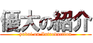 優大の紹介 (yudai on Introduction)